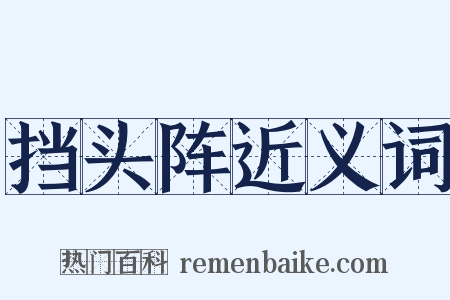 挡头阵近义词是什么意思的图片
